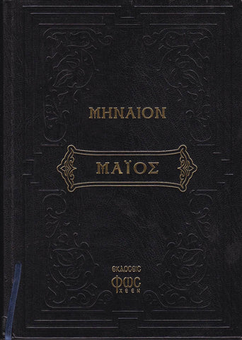 Μηναίον Μάϊος