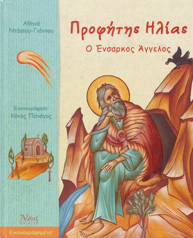 Προφήτης Ηλίας. Ο Ένσαρκος Άγγελος
