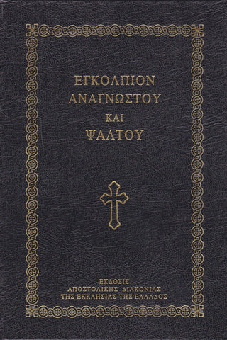 Εγκόλπιον Αναγνώστου και Ψάλτου
