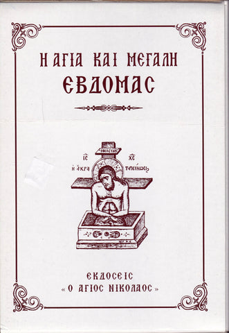 Η Αγία και Μεγάλη Εβδομάς (Ο Άγιος Νικόλαος - 7 ΤΟΜΟΙ)