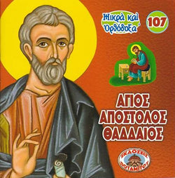 #107 Άγιος Απόστολος Θαδδαίος