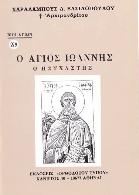 Βίον Αγίον - Άγιος Ιωάννης ο Ησυχαστής