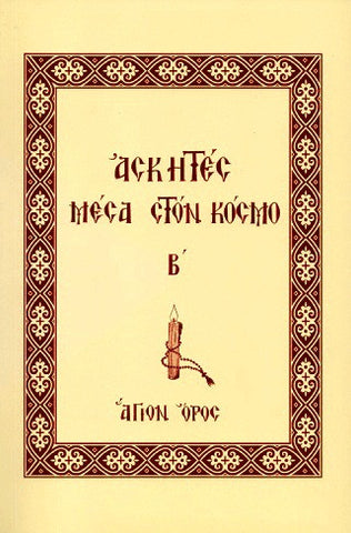 Ασκητές Μέσα στον Κόσμο (Τόμος Β´)