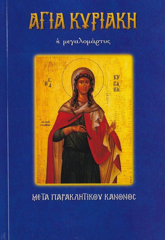 Αγία Κυριακή η μεγαλομάρτυς