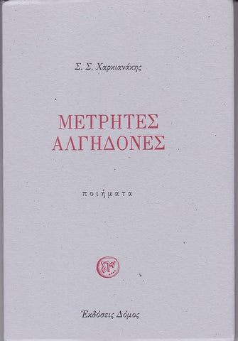 Μετρητές Αλγηδονές - Ποιήματα