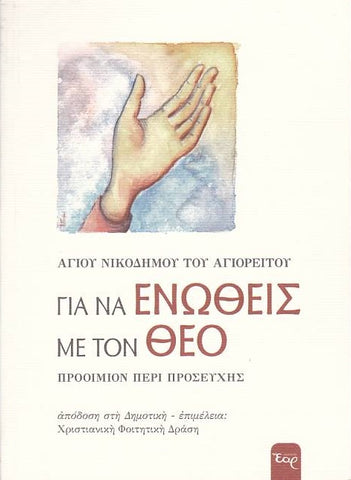 Για Να Ενωθείς Με Τον Θεό