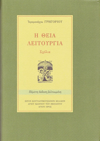 Η Θεία Λειτουργία: Σχόλια