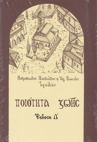 Ποιότητας Ζωής