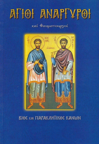 Άγιοι Ανάργυροι και θαυματουργοί