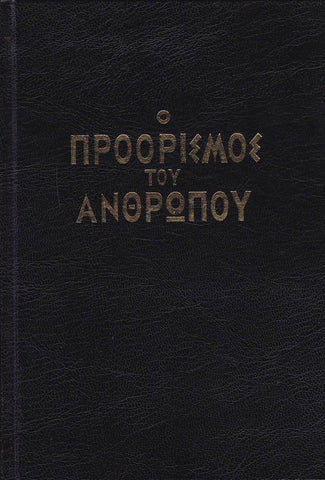 Ο Προόρισμος του Ανθρώπου