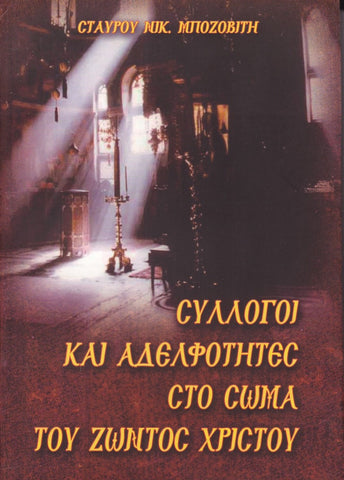 Σύλλογοι και Αδελφότητες στο Σώμα του Ζώντος Χριστού