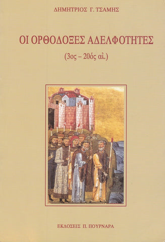 Οι ορθόδοξες αδελφότητες (3ος - 20ός αι.)