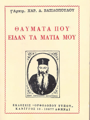 Θαύματα που είδαν τα μάτια μου
