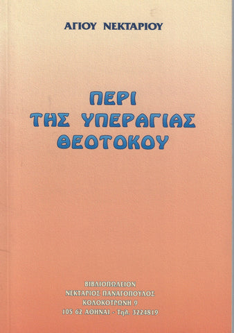 Περί της Υπεραγίας Θεοτόκου