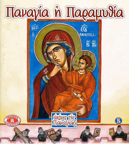 Εικόνες της Παναγίας #2 - Παναγία ἡ Παραμυθία