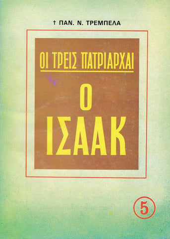 Ο Ισαάκ