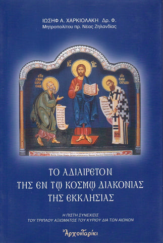 Το αδιαίρετον της εν τω κόσμω διακονίας της εκκλησίας