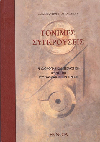 Γόνιμες συγκρούσεις