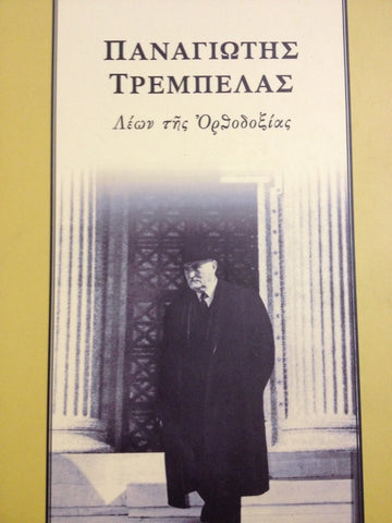 Παναγιώτης Τρέμπελας ο λέων της ορθοδοξίας