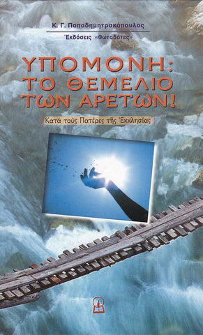 Υπομονή: Το θεμέλιο των αρετών!