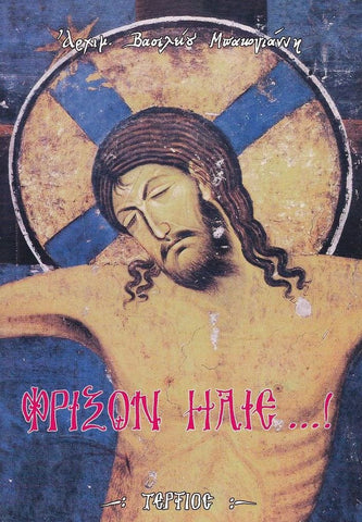 Φρίξον Ήλιε...!