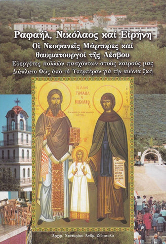 Ραφαήλ, Νικόλαος και Ειρήνη. Οι Νεοφανής Μάρτυρες και Θαυματουργοί της Λέσβου