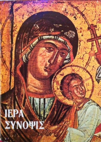 Ιερά Σύνοψις