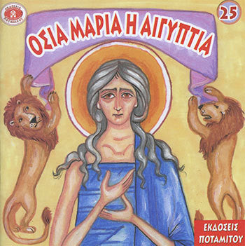 #25 Οσία Μαρία η Αιγηπτία