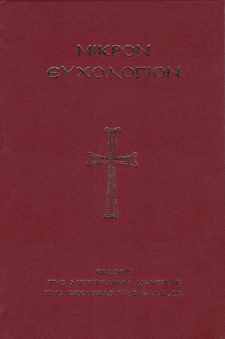 Μικρόν Ευχολόγιον (μεγάλο σχήμα)