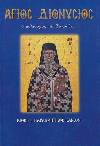 Άγιος Διονύσιος ο πολιούχος της Ζακύνθου