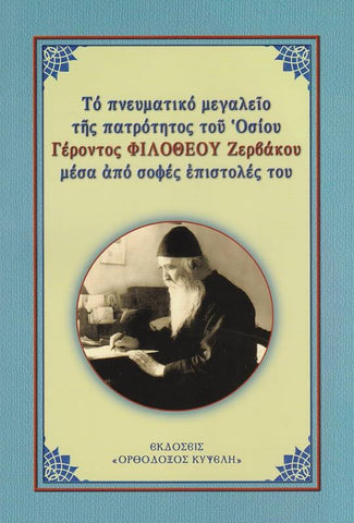 Τό πνευματικό μεγαλεῖο τῆς πατρότητος τοῦ ὁσίου Γέροντος Φιλοθέου