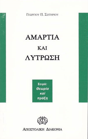 Αμαρτία και λύτρωση