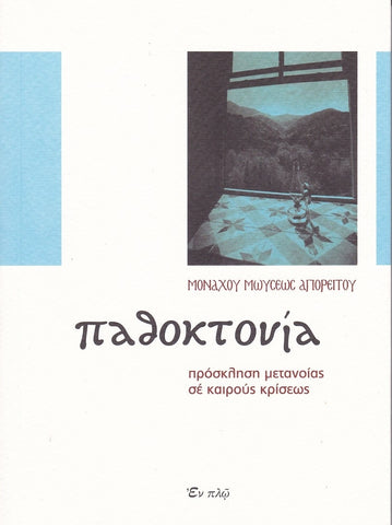 Παθοκτονία