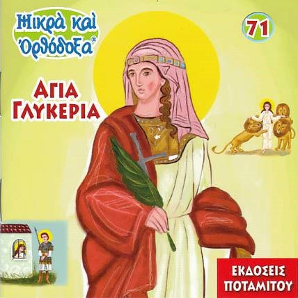 #71 Αγία Γλυκερία