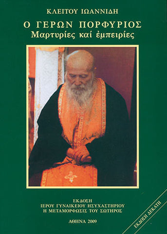 Ο Γέρων Πορφύριος - Μαρτυρίες και Εμπειρίες