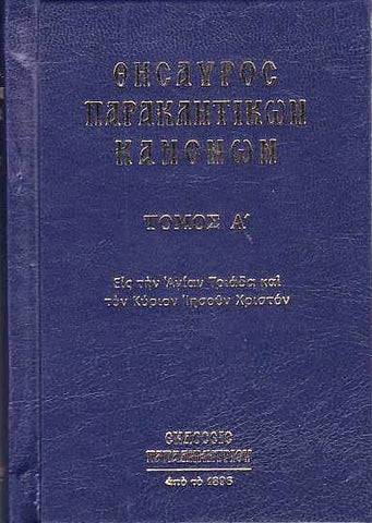 Θησαυρός Παρακλητικών Κανόνων τόμος Α'
