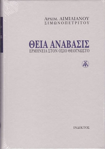 Θεία ανάβασις - Ερμηνεία στον Όσιο Θεόγνωστο