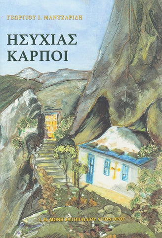 Ησυχίας Καρποί