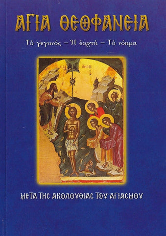 Άγια Θεοφάνεια (Γεγονος, Εορτη, Νοημα)
