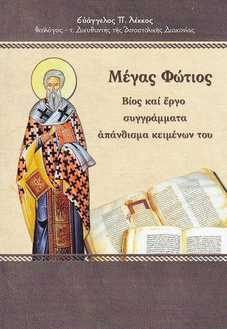 Μέγας Φώτιος