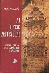 Αἱ τρεῖς Θείαι Λειτουργίαι