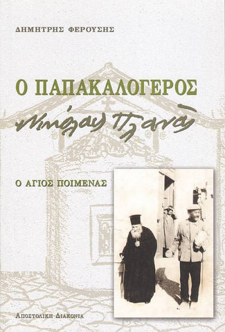 Ο Παπακαλόγερος Νικόλαος Πλανάς
