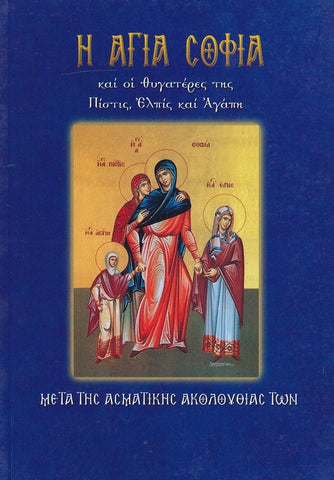 Η Αγία Σοφία και οι θυγατέρες της Πίστις, Ελπίς και Αγάπη