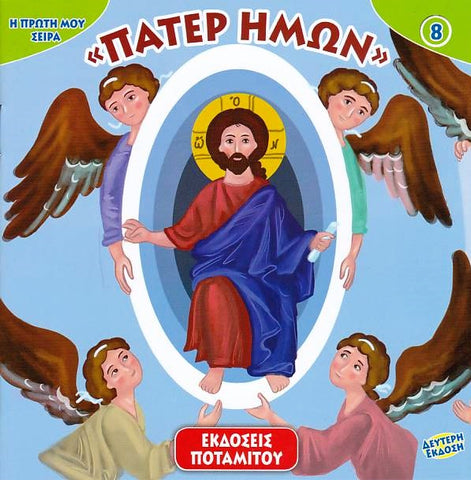 Η Πρώτη μου σειρά #8 - Πάτερ Ημών