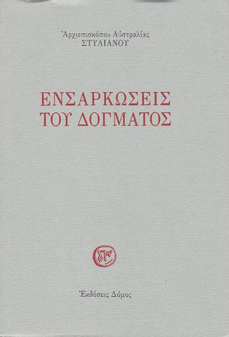 Ενσαρκώσεις του δόγματος