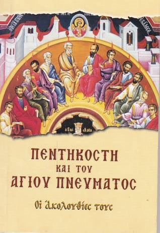 Πεντηκοστή και του Αγίου Πνεύματος