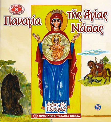 Εικόνες της Παναγίας #5 - Παναγία τῆς Ἁγίας Νάπας