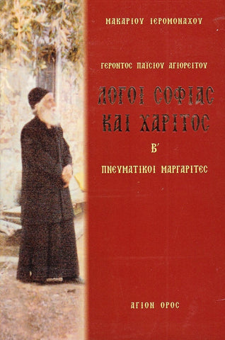 Λόγοι σοφίας και χάριτος Β'