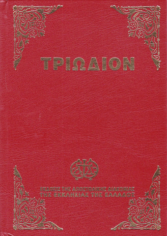 Τριώδιον (μικρό σχήμα)