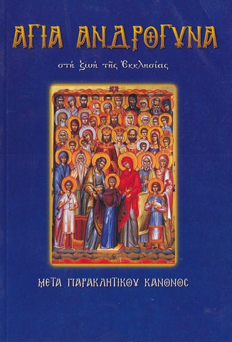 Άγια Ανδρόγυνα στη ζωή της Εκκλησίας